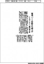 26春闘/UAゼンセンの部門別方針、流通はパート時給8%超上げ