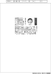 経営ひと言/阪神電気鉄道・久須勇介社長「苦労が身に付く」