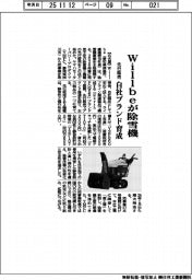 Willbeが除雪機先行販売 自社ブランド育成