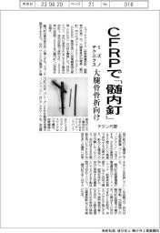 ミズノテクニクス、CFRPで大腿骨骨折向け「髄内釘」 チタン代替