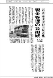 バスをキャッシュレス化、現金管理の負担減 国交省が今秋実証