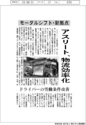 アスリート、モーダルシフト・新拠点で物流効率化