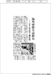 レオン自動機 海外研修を必修化、食品加工機拡販