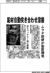 鉛材自動突き合わせ溶接 ムラタ溶研が装置開発