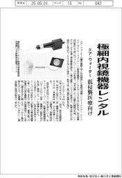 エア・ウォーター、極細内視鏡機器レンタル 低侵襲医療向け