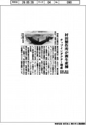 村田製作所、宮城・登米に新生産棟 チップインダクター増産 来年末に完成