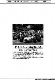 F1マシン川越駆ける 旧車イベントで公道デモ走行 小江戸川越まちかどモーターギャラリー