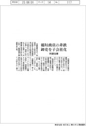 神鋼商事、稲垣商店の非鉄卸売を子会社化