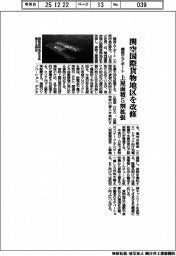 関西エアポート、関空国際貨物地区を改修 上屋面積5割拡張