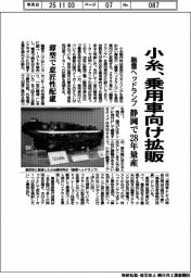 小糸製作所、融雪ヘッドランプを乗用車向けに拡販 静岡で28年量産 薄型で意匠性配慮