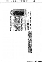 三菱自、欧でEV「エクリプス クロス」投入 年内順次発売