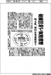 埼玉県、産業団地で資源循環 域内企業連携促す