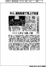 春闘/JAM 中小、価格転嫁で賃上げ加速 公正な取引確立へ