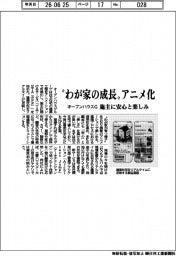 オープンハウスグループ、“わが家の成長“アニメ化 施主に安心と楽しみ