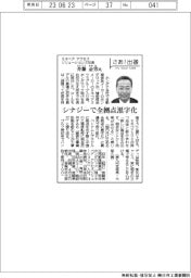 さあ出番/ミネベア アクセスソリューションズ社長・斉藤金男氏 シナジーで全拠点黒字化