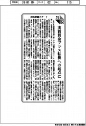 社説/2026春闘スタート 実質賃金プラス転換への起点に