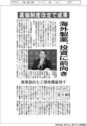 ニュース拡大鏡/海外製薬、投資に前向き 薬価制度改定で成果