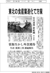 東北経産局、東北の食産業進化で方策 官民連携新組織