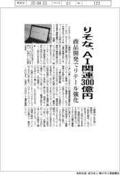 りそな、AI関連300億円 商品開発でリテール強化