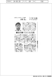 さあ出番/I&Bコンサルティング社長・山崎祐氏 顧客目線でDXを支援