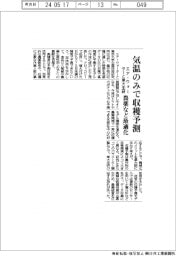 エア・ウォーターと東大生研、気温のみで収穫予測 農薬など最適化