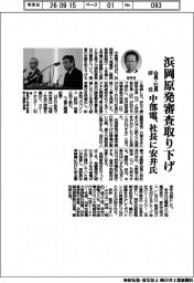 中部電、浜岡原発の審査取り下げ 会長・社長辞任、社長に安井氏
