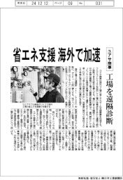 ユアサ商事、省エネ支援海外で加速 工場を遠隔診断