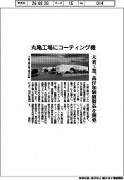 大倉工業、丸亀工場にコーティング機 高付加価値製品を開発