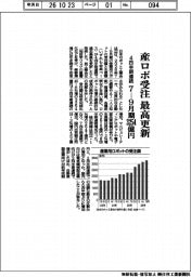 7-9月期の産ロボ受注、4四半期連続で最高更新