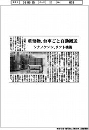 シナノケンシ、重量物を台車ごと自動搬送 リフト機能