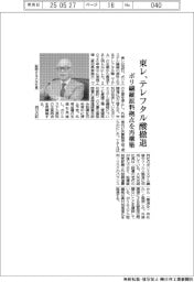 東レ、テレフタル酸生産から撤退 ポリ繊維原料拠点を再構築