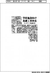 サンテクノ、学校施設向け基礎工事伸長 昨年度15件