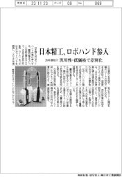 日本精工、ロボハンド参入 26年度投入