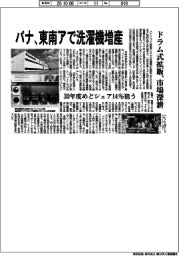 パナ、東南アで洗濯機増産 ドラム式拡販、市場深耕