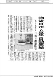 レックスプラス、物流ロボ・台車を自動連結 日米で機器販売