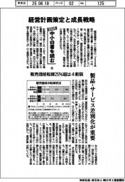 2025中小白書を読む(3)経営計画策定と成長戦略 製品・サービス差別化が重要