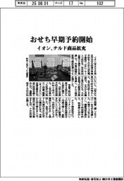 イオン、おせち早期予約開始 チルド商品拡充