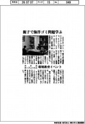 カネカとオープンハウスが環境教育イベント 親子で海洋ゴミ問題学ぶ