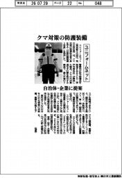 ユニフォームネット、クマ対策の防護装備 自治体・企業に提案