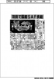 日揮HD、羽田で国産SAF供給開始イベント