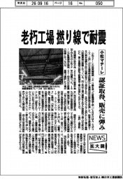 ニュース拡大鏡/小松マテーレ、老朽工場 撚り線で耐震 認証取得、販売に弾み
