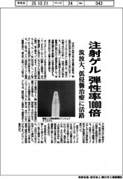 筑波大、注射ゲルの弾性率1000倍 低侵襲治療に活路