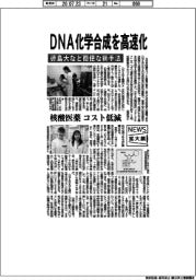ニュース拡大鏡/徳島大・徳島文理大、DNA化学合成を高速化
