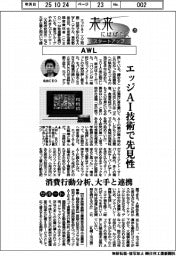 未来にはばたくスタートアップ(25)AWL エッジAIで先見性