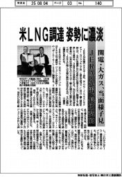 JERA・関電、米LNG調達姿勢に濃淡