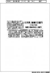 石川県の9月補正予算案、総額152億円 地震・豪雨対応3.9億円