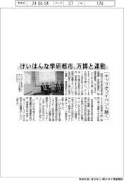 けいはんな学研都市、万博と連動 キックオフイベント開く