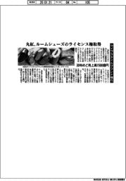 丸紅、ルームシューズのライセンス権取得 ライフスタイルブランド強化 30年めど売上高1500億円