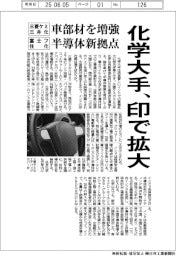 化学大手、印で拡大 三菱ケミ・三井化、車部材を増強/富士フ・住化、半導体新拠点