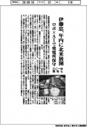伊藤忠、年内に北米展開 ロボ×AIで発電所保守